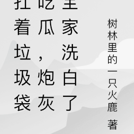扛着垃圾袋吃瓜，炮灰全家洗白了
