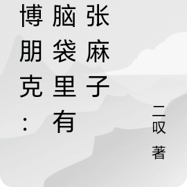 赛博朋克:我脑袋里有个张麻子