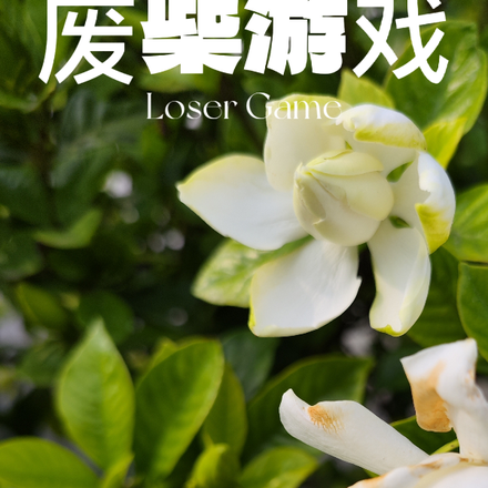 废柴游戏