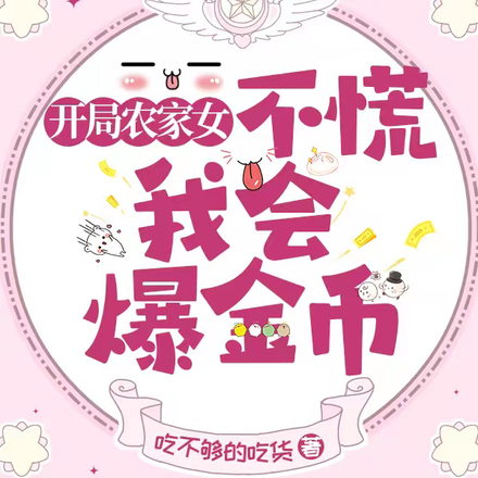 开局农家女，不慌，我会爆金币！
