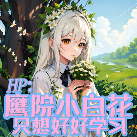 HP:鹰院小白花只想好好学习