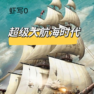 超级大航海时代