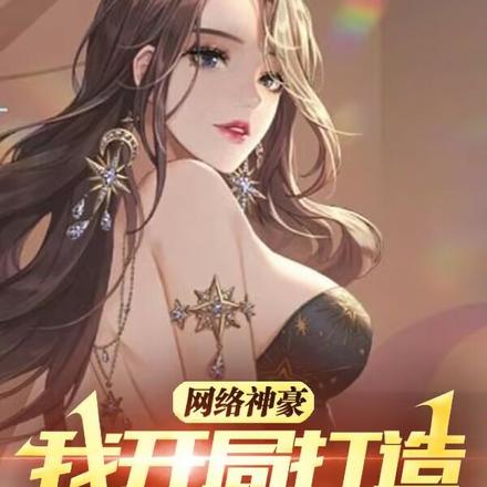 网络神豪：我开局打造百万网红
