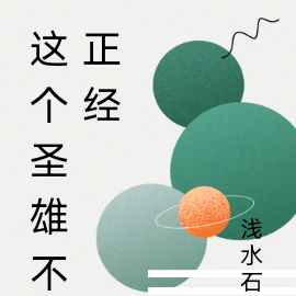 这个圣雄不正经