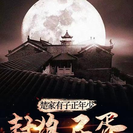 楚家有子正年少,封狼居胥