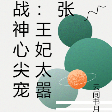 战神心尖宠：王妃太嚣张