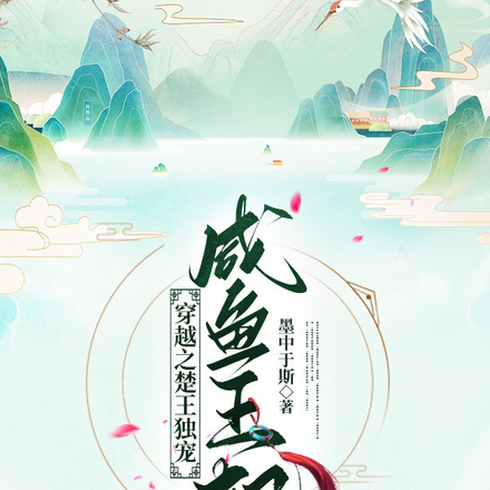 穿越之楚王独宠咸鱼王妃