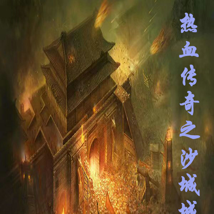 热血传奇之沙城城主
