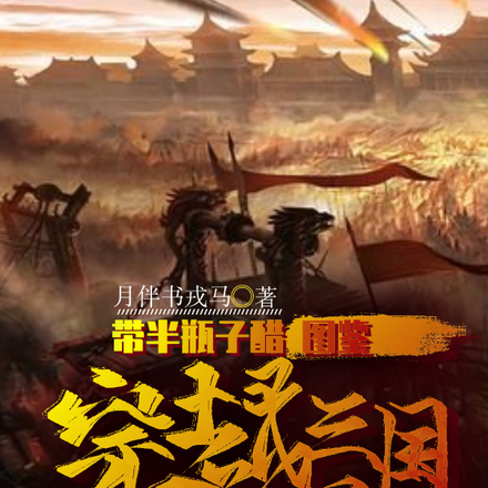 带半瓶子醋图鉴穿越三国