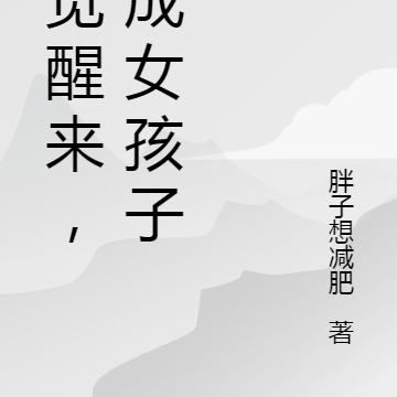 一觉醒来,变成女孩子