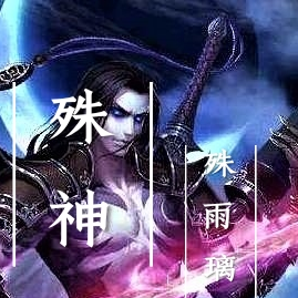 殊神