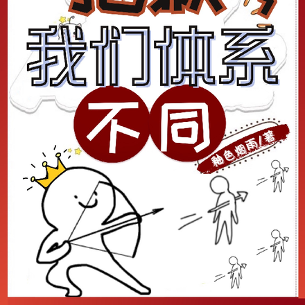 抱歉,我们体系不同