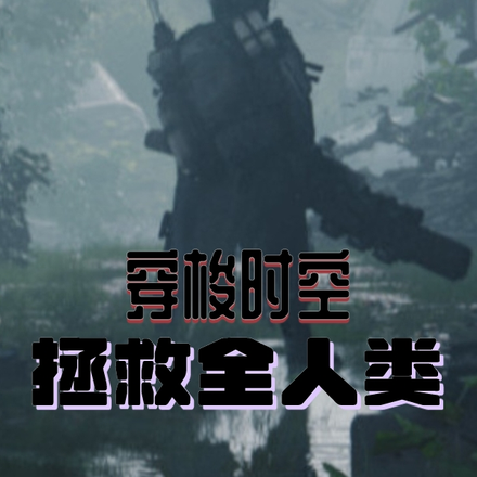 穿梭时空拯救全人类
