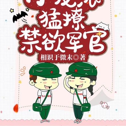 七零军婚：小反派猛撩禁欲军官
