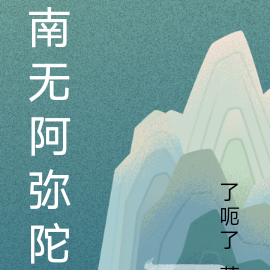 南无阿弥陀