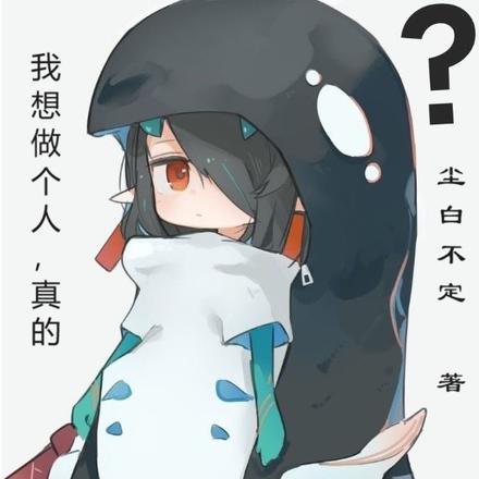 我想做个人，真的