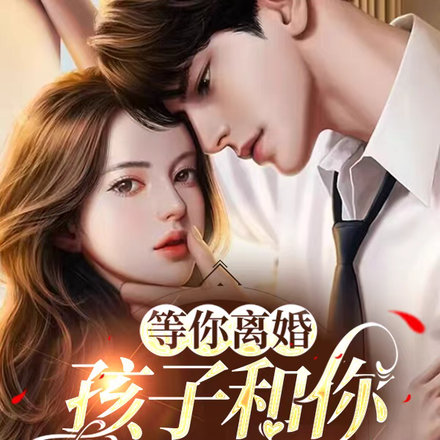 等你离婚，孩子和你我都要
