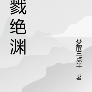 杀戮绝渊