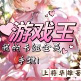 游戏王:我的卡组全是手坑!