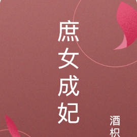 庶女成妃