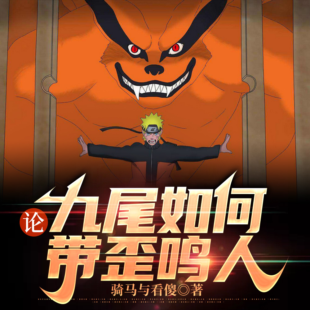 论：九尾如何带歪鸣人