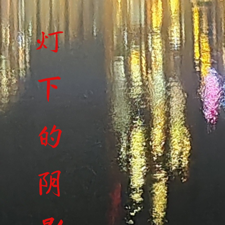 灯下的阴影