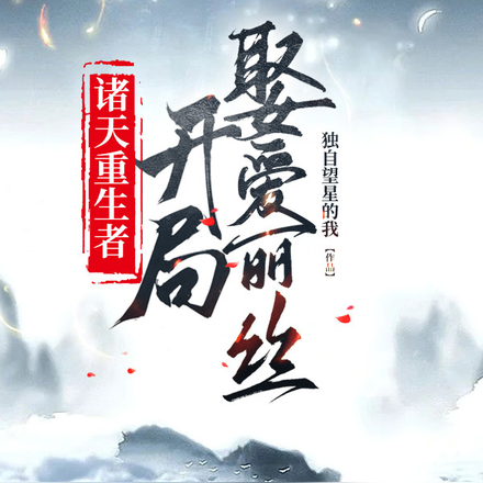 诸天重生者开局娶爱丽丝