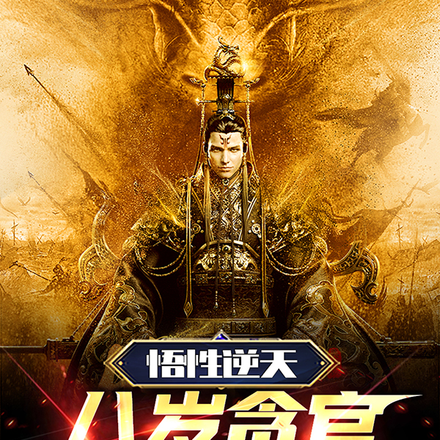 悟性逆天:八岁贪官,震惊朱元璋