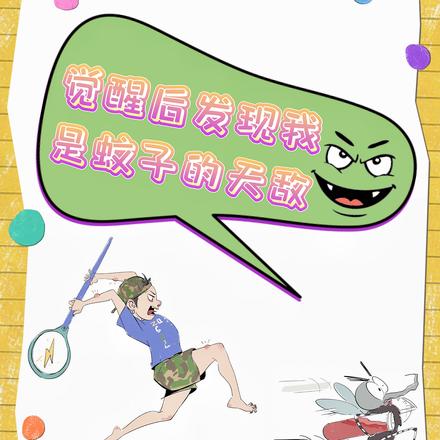 觉醒后发现我是蚊子的天敌