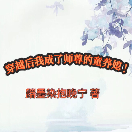 穿越后我成了师尊的童养媳！