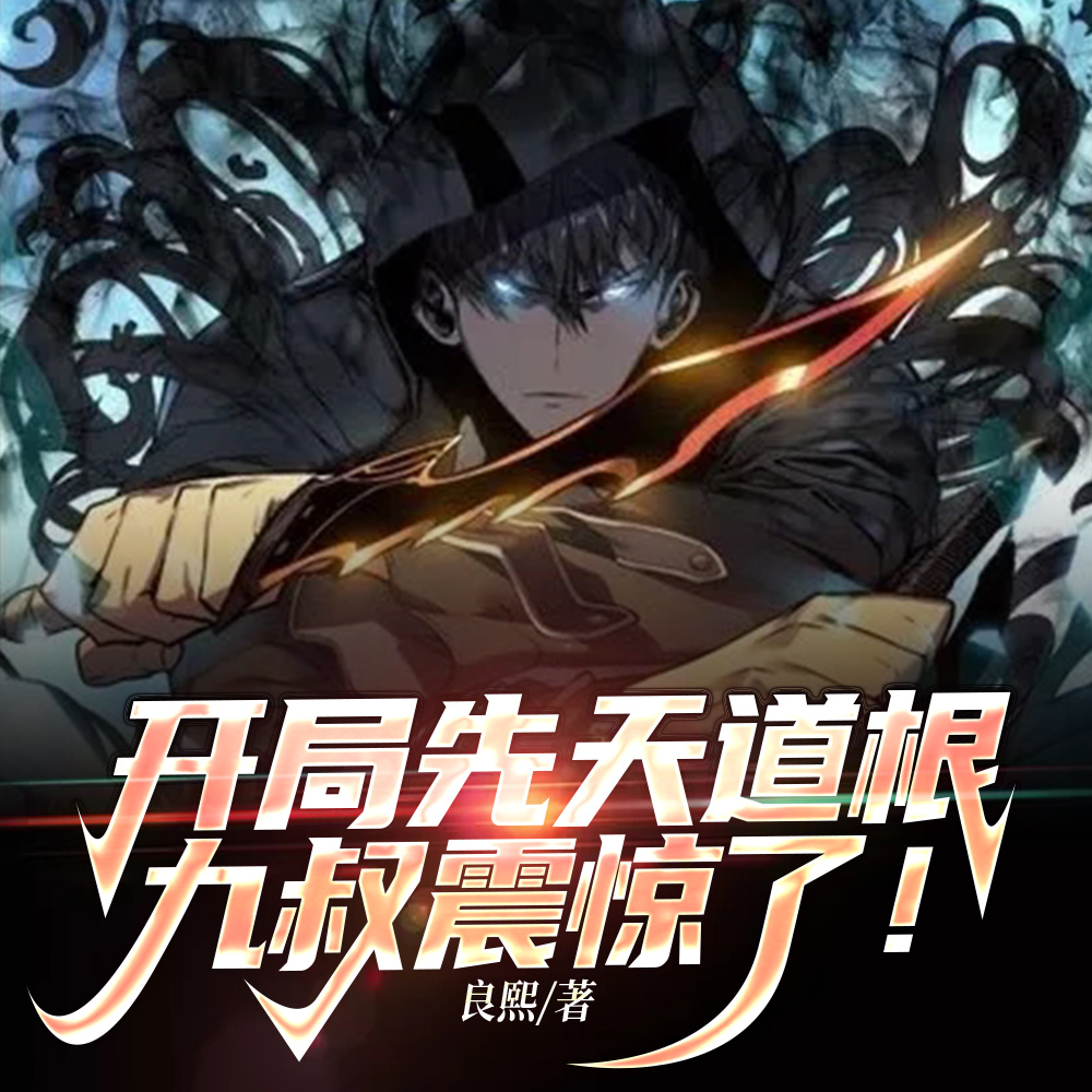 开局先天道根,九叔震惊了!