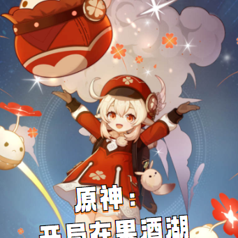 原神:开局在果酒湖帮可莉烤鱼