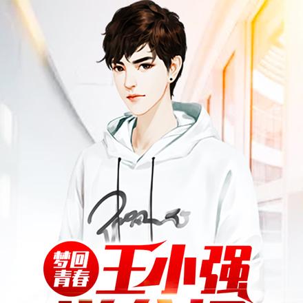 梦回青春:王小强逆袭记