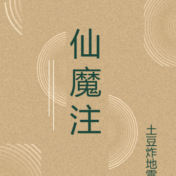 仙魔注