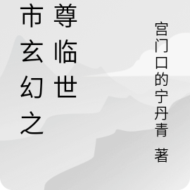都市玄幻之圣尊临世