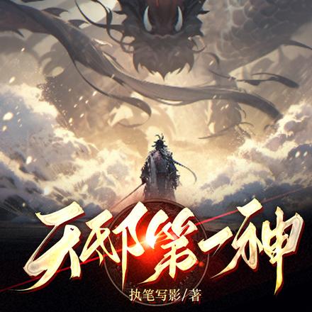 天邸第一神