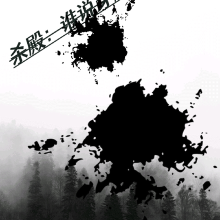 杀殿：谁说穿越就能称霸？