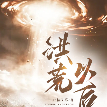 洪荒以后