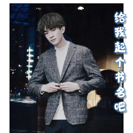 给我起个书名吧