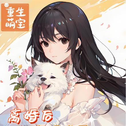 重生萌宝,离婚后我妈成了万人迷
