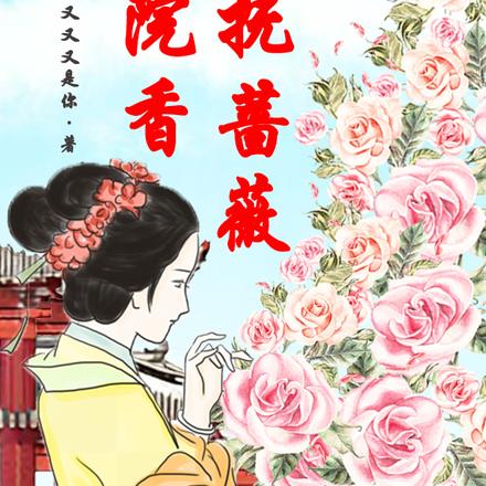 轻抚蔷薇满院香
