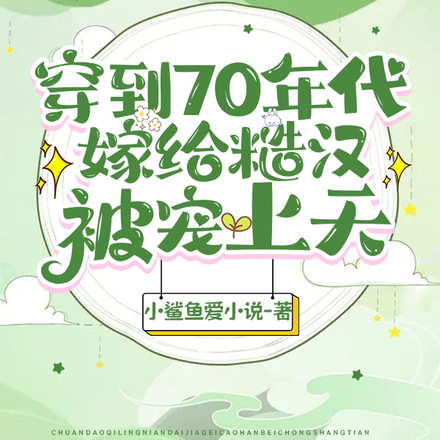 穿到70年代,嫁给糙汉被宠上天