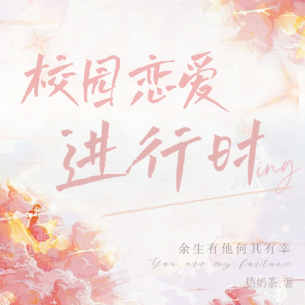 校园恋爱进行时
