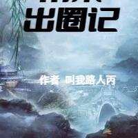 南宋出圈记