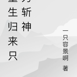 重生归来只为斩神