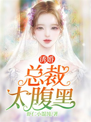 诱婚：总裁太腹黑！