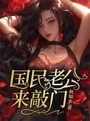 国民老公来敲门