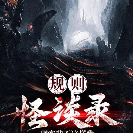 规则怪谈录