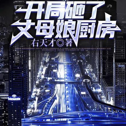 老魔归来：开局砸了丈母娘厨房