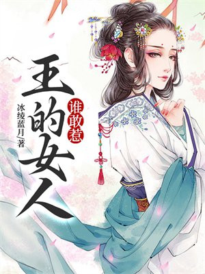 王的女人谁敢惹小说